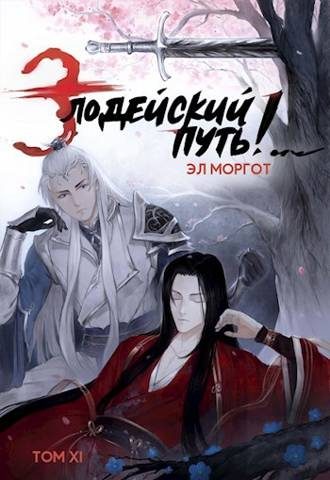 Обложка книги «Злодейский путь!.. [том 11]»