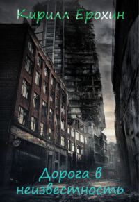 Обложка книги «Дорога в неизвестность»