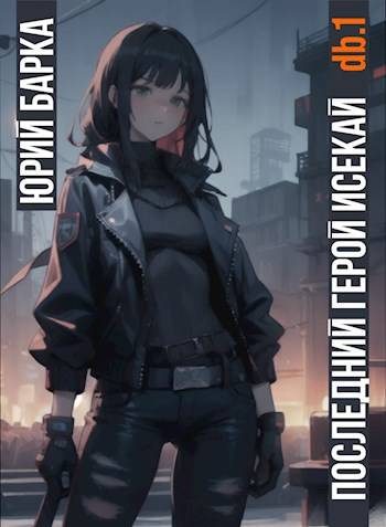 Обложка книги «Последний герой Исекай db.1»