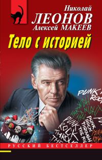 Обложка книги «Тело с историей»