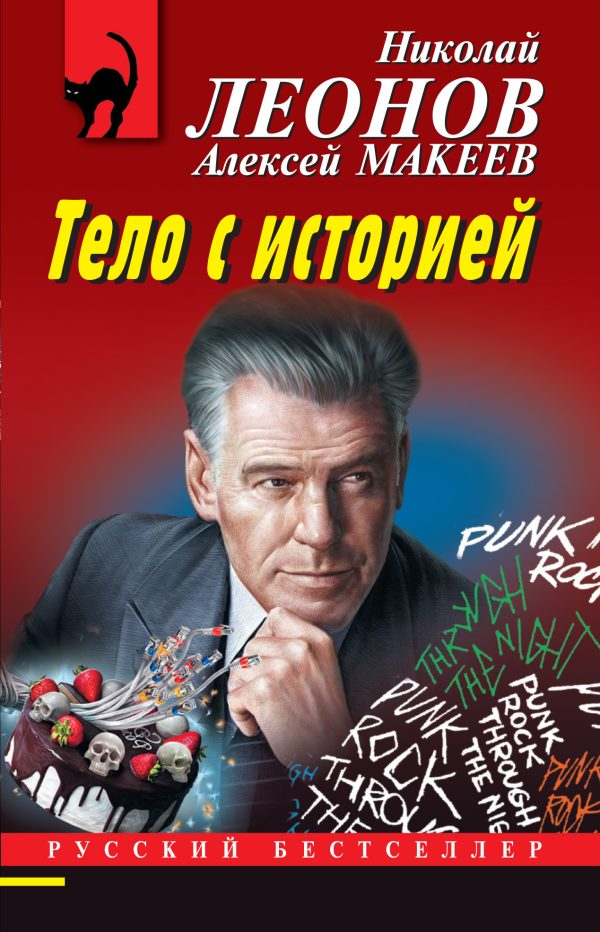 Обложка книги «Тело с историей»