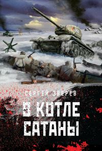 Обложка книги «В котле сатаны»