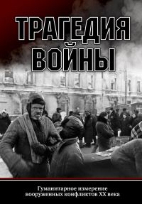 Обложка книги «Трагедия войны. Гуманитарное измерение вооруженных конфликтов XX века»