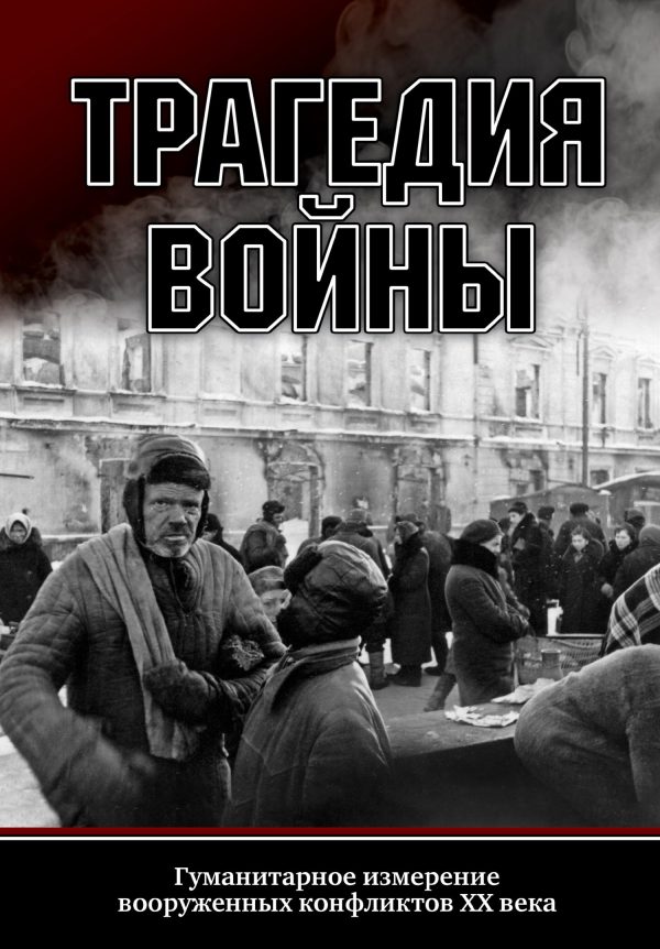 Обложка книги «Трагедия войны. Гуманитарное измерение вооруженных конфликтов XX века»