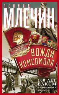Обложка книги «Вожди комсомола. 100 лет ВЛКСМ в биографиях лидеров»