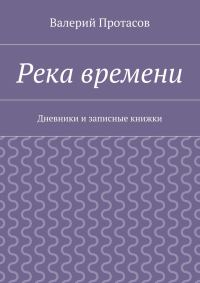 Обложка книги «Река времени. Дневники и записные книжки»