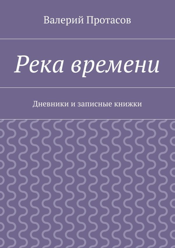 Обложка книги «Река времени. Дневники и записные книжки»