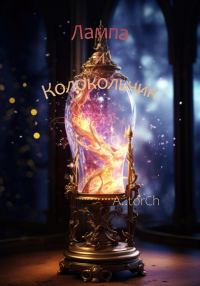 Обложка книги «Лампа и Колокольчик»
