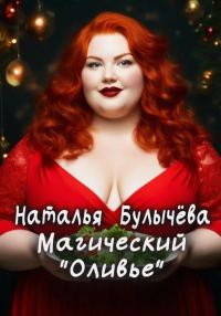 Обложка книги «Магический «Оливье»»