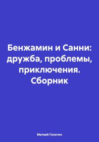 Обложка книги «Бенжамин и Санни: дружба, проблемы, приключения. Сборник»