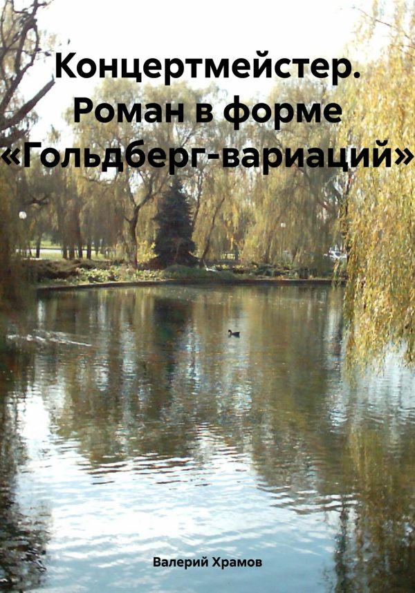 Обложка книги «Концертмейстер. Роман в форме «Гольдберг-вариаций»»