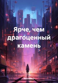 Обложка книги «Ярче, чем драгоценный камень»