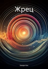 Обложка книги «Жрец»