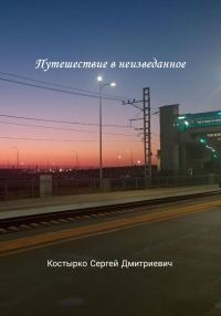 Обложка книги «Путешествие в неизведанное»