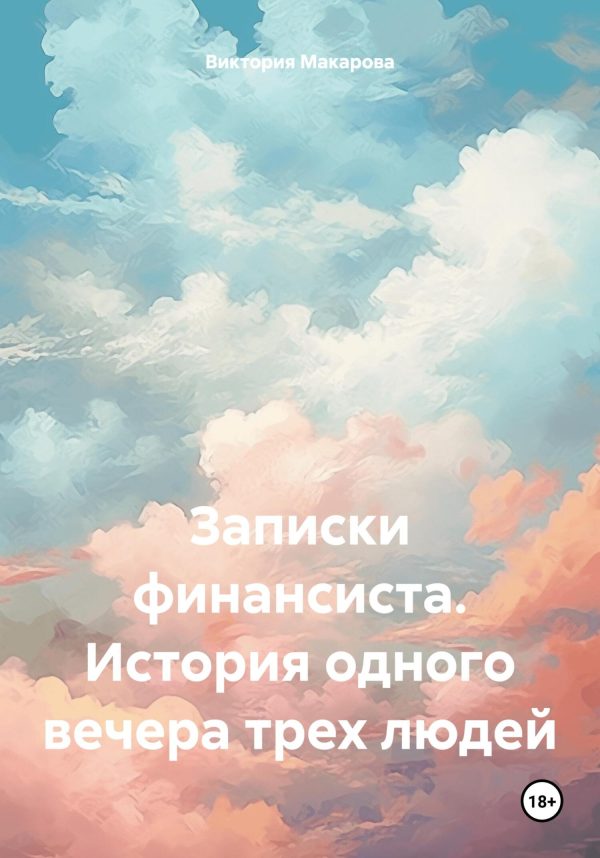 Обложка книги «Записки финансиста. История одного вечера трех людей»