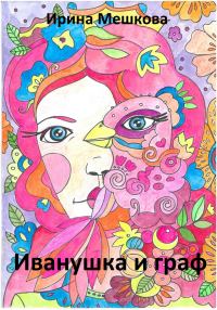 Обложка книги «Иванушка»