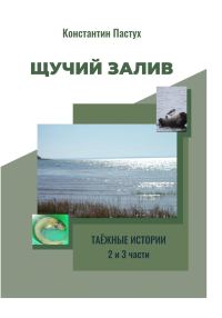 Обложка книги «Щучий залив. 2 и 3 части»