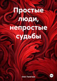 Обложка книги «Простые люди, непростые судьбы»