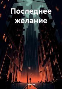 Обложка книги «Последнее желание»