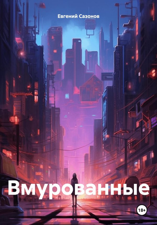 Обложка книги «Вмурованные»