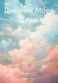 Обложка книги «Дневник Моей Души»