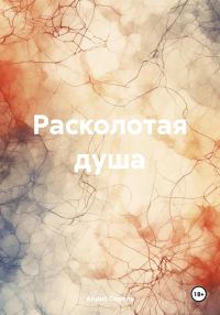 Обложка книги «Расколотая душа»