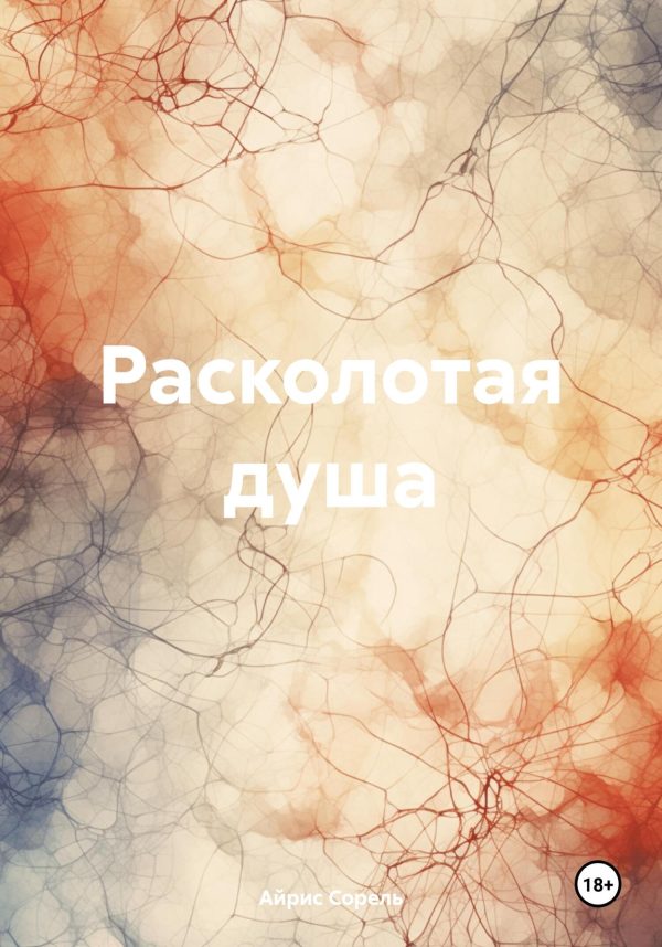 Обложка книги «Расколотая душа»