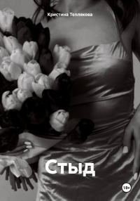 Обложка книги «Стыд»