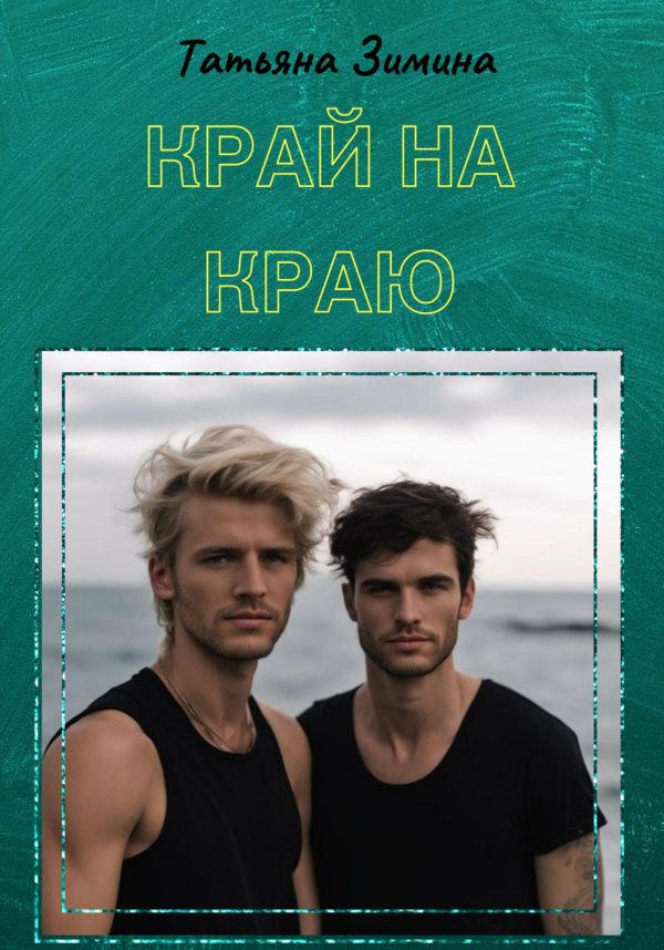 Обложка книги «Край на краю»