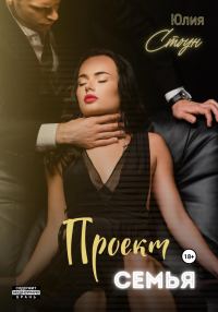 Обложка книги «Проект семья»