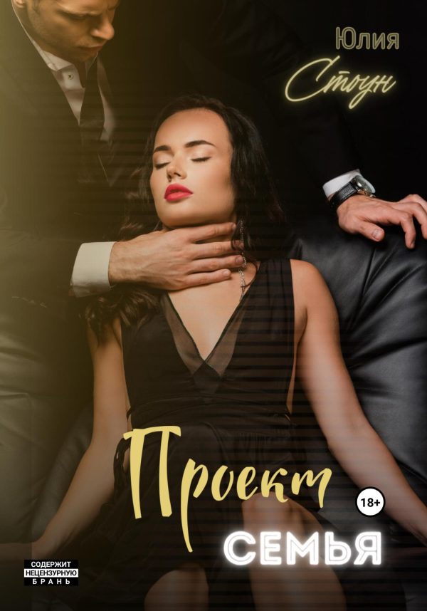 Обложка книги «Проект семья»