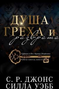Обложка книги «Душа греха и разврата»