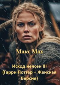 Обложка книги «Исход неясен #3»