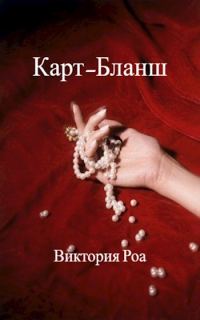 Обложка книги «Карт-Бланш»