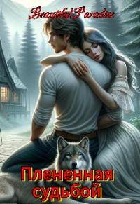 Обложка книги «Плененная судьбой»