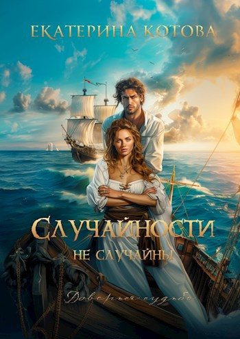 Обложка книги «Случайности не случайны»