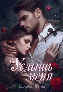 Обложка книги «Услышь меня»