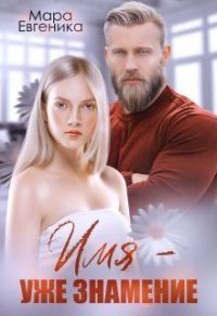 Обложка книги «Имя - уже знамение»