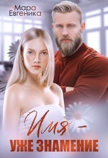 Обложка книги «Имя - уже знамение»