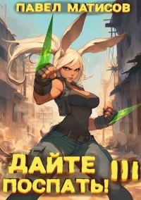 Обложка книги «Дайте поспать! Том III»