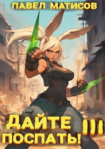 Обложка книги «Дайте поспать! Том III»