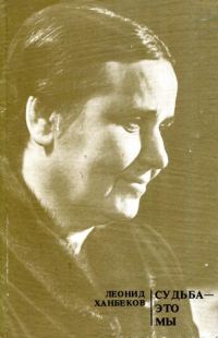 Обложка книги «Судьба — это мы»
