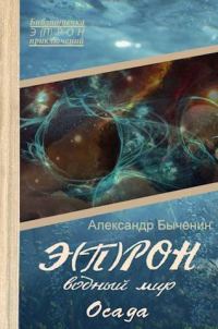 Обложка книги «Водный мир. Осада»