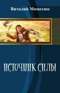 Обложка книги «Источник силы»
