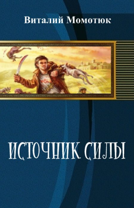 Обложка книги «Источник силы»