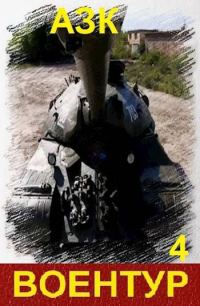 Обложка книги «ВоенТур 4»