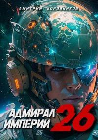 Обложка книги «Адмирал Империи 26»