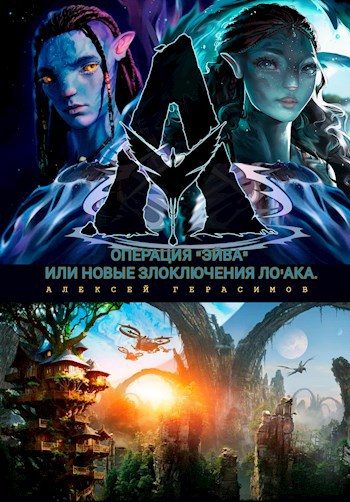Обложка книги «Операция "Эйва" или новые злоключения Ло'ака»