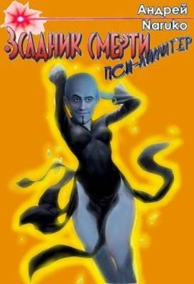 Обложка книги «Всадник Смерти/Пси-Лимитер»