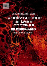 Обложка книги «Апокалипсис в трёх строках. Антология тёмной поэзии»